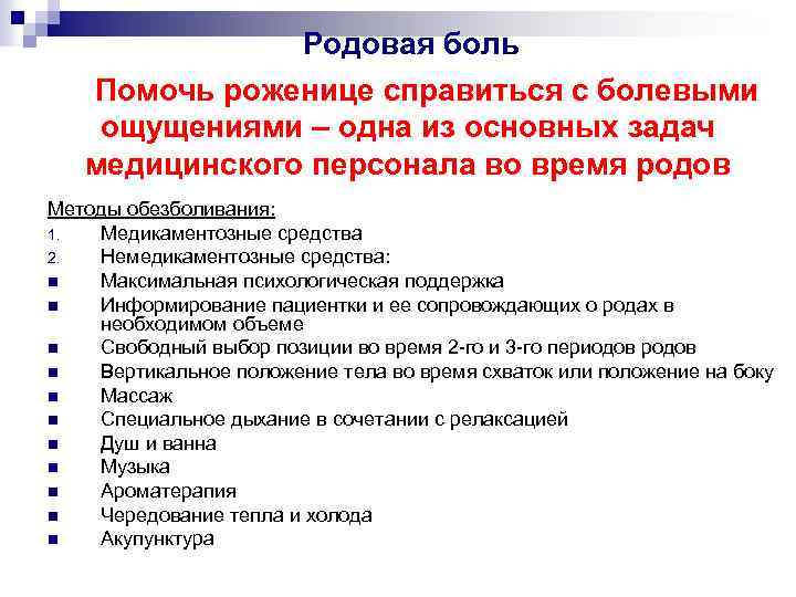 Методы родов. Основные причины родовой боли. Приемы способствующие уменьшению болевых ощущений во время родов. Обезболивание первого периода родов. Механизм возникновения родовой боли.