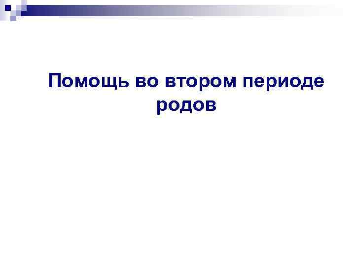 Помощь во втором периоде родов 
