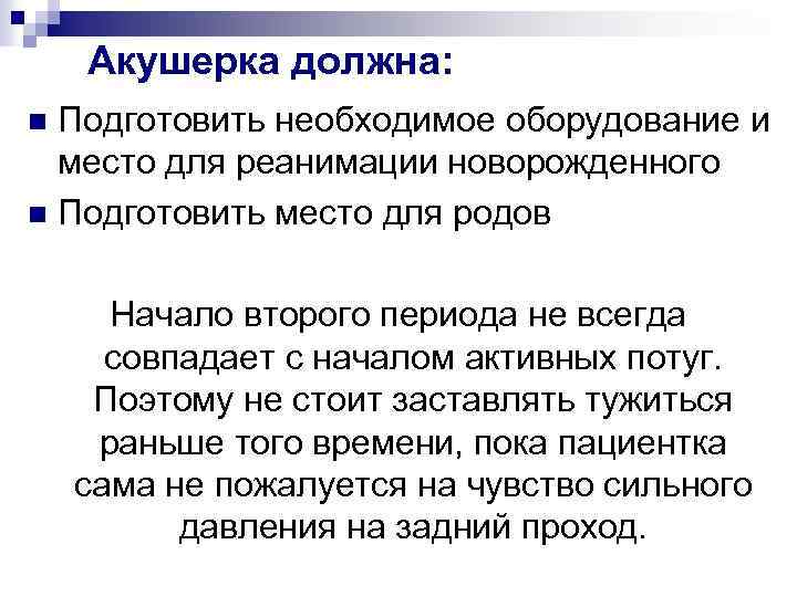 Акушерка должна: Подготовить необходимое оборудование и место для реанимации новорожденного n Подготовить место для