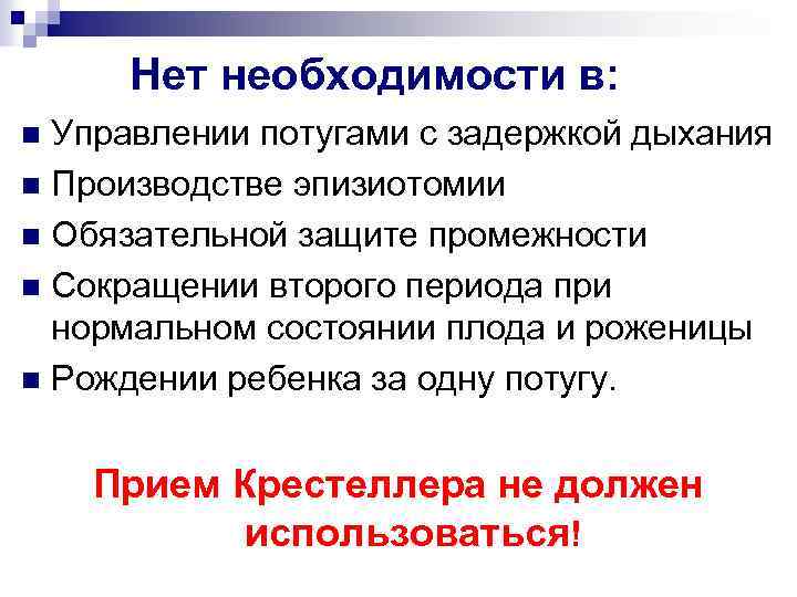 Нет необходимости в: Управлении потугами с задержкой дыхания n Производстве эпизиотомии n Обязательной защите