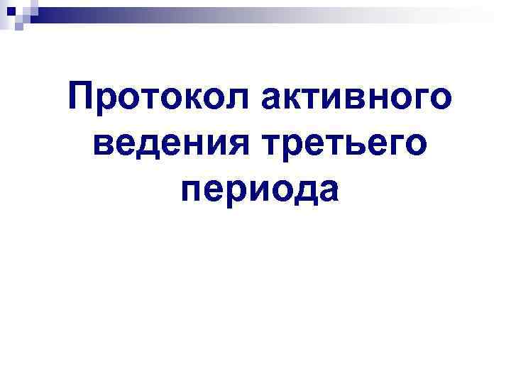 Протокол активного ведения третьего периода 