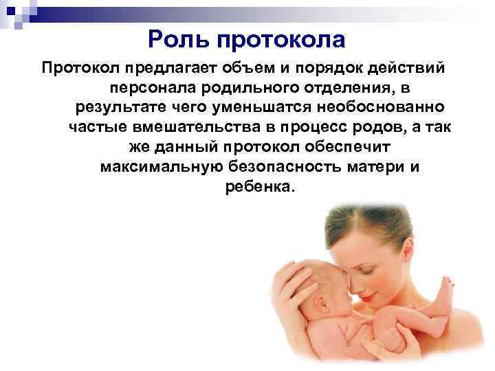 Роль протокола Протокол предлагает объем и порядок действий персонала родильного отделения, в результате чего