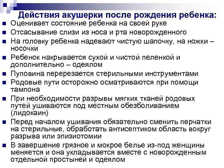 Действия акушерки после рождения ребенка: n n n n n Оценивает состояние ребенка на