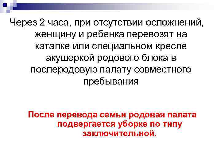 Через 2 часа, при отсутствии осложнений, женщину и ребенка перевозят на каталке или специальном