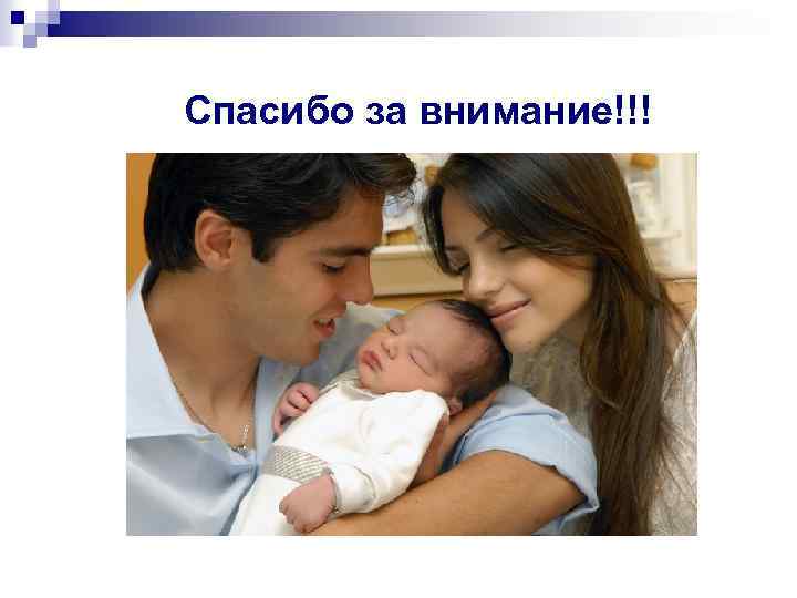 Спасибо за внимание!!! 