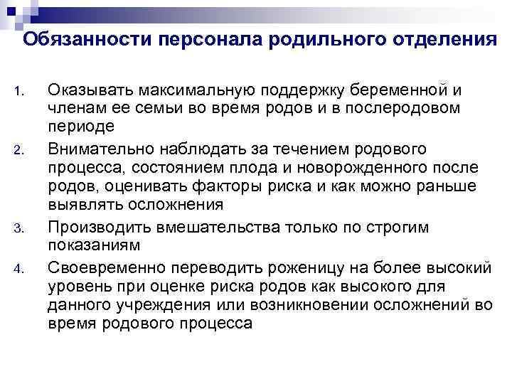 Сотрудник род. Протокол ведения первого периода родов. Обязанности медицинской сестры родильного отделения. Обязанности медицинской сестры в роддоме. Обязанности мед персонала родильного отделения.