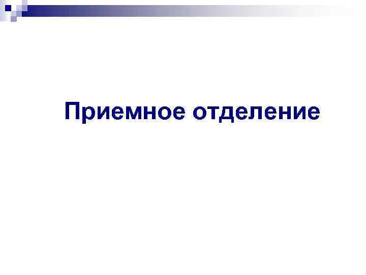 Приемное отделение 