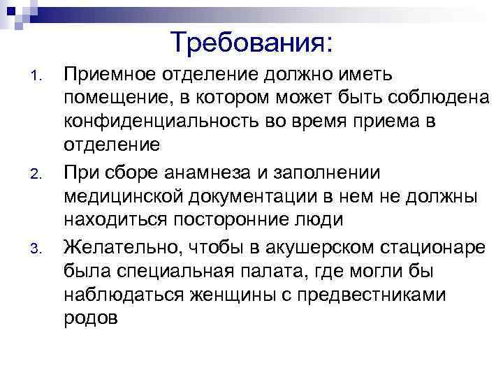Требования: 1. 2. 3. Приемное отделение должно иметь помещение, в котором может быть соблюдена