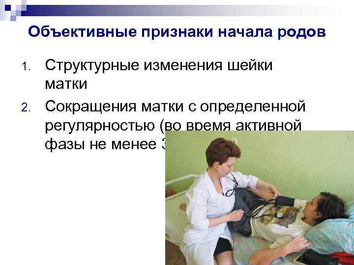 Объективные признаки начала родов 1. 2. Структурные изменения шейки матки Сокращения матки с определенной