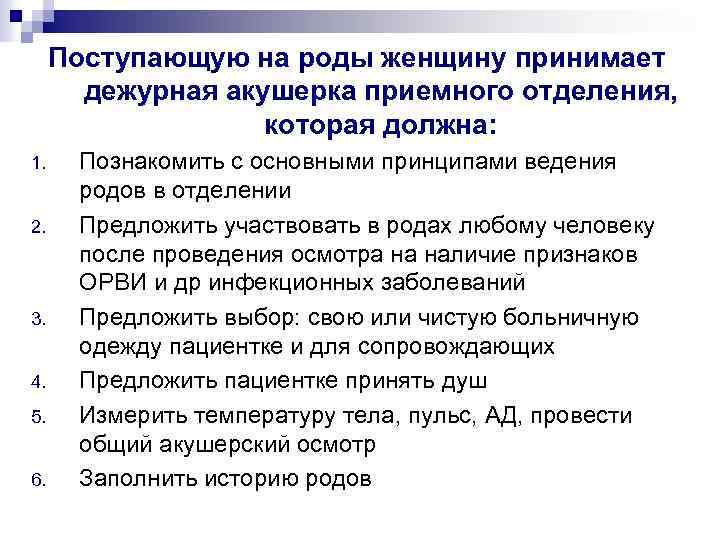 Поступающую на роды женщину принимает дежурная акушерка приемного отделения, которая должна: 1. 2. 3.
