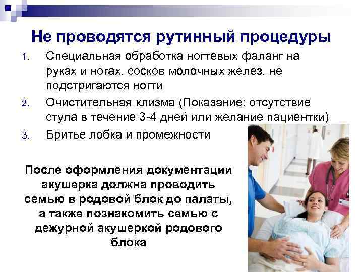 Не проводятся рутинный процедуры 1. 2. 3. Специальная обработка ногтевых фаланг на руках и