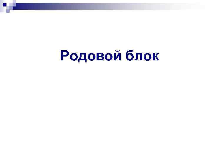 Родовой блок 