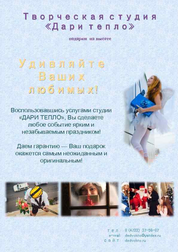 Творческая студия «Дари тепло» подарки на высоте Удивляйте Ваших любимых! Воспользовавшись услугами студии «ДАРИ