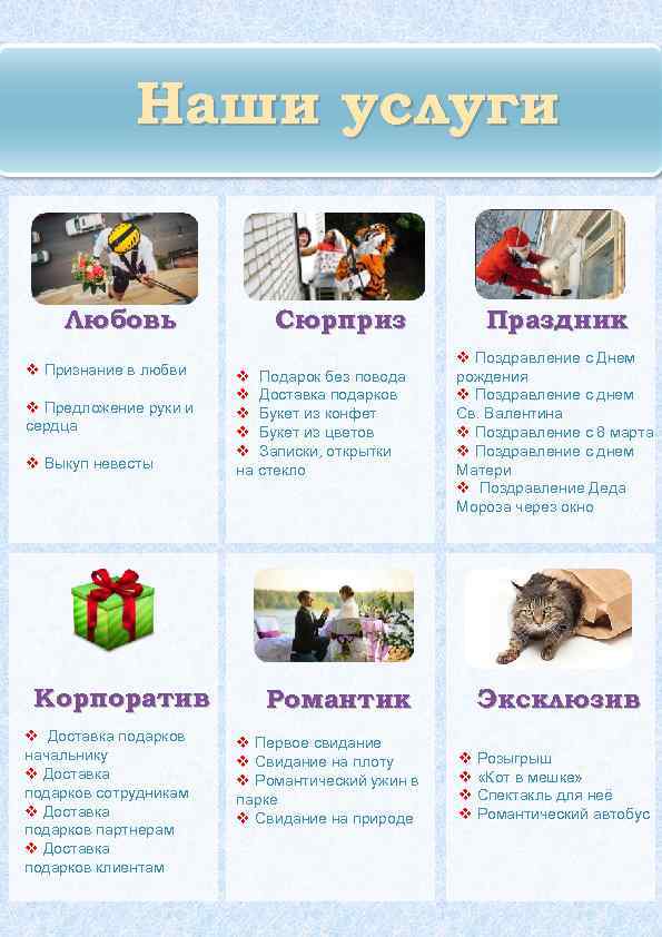 Наши услуги Любовь v Признание в любви v Предложение руки и сердца v Выкуп