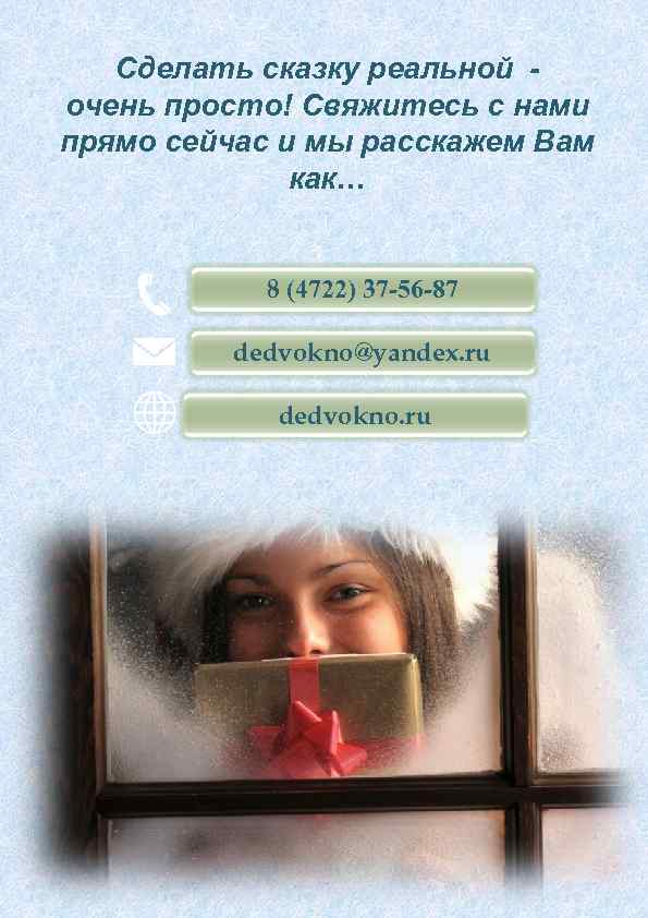 Сделать сказку реальной очень просто! Свяжитесь с нами прямо сейчас и мы расскажем Вам