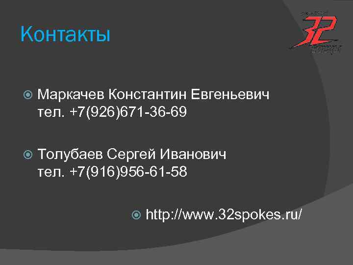 Контакты Маркачев Константин Евгеньевич тел. +7(926)671 -36 -69 Толубаев Сергей Иванович тел. +7(916)956 -61