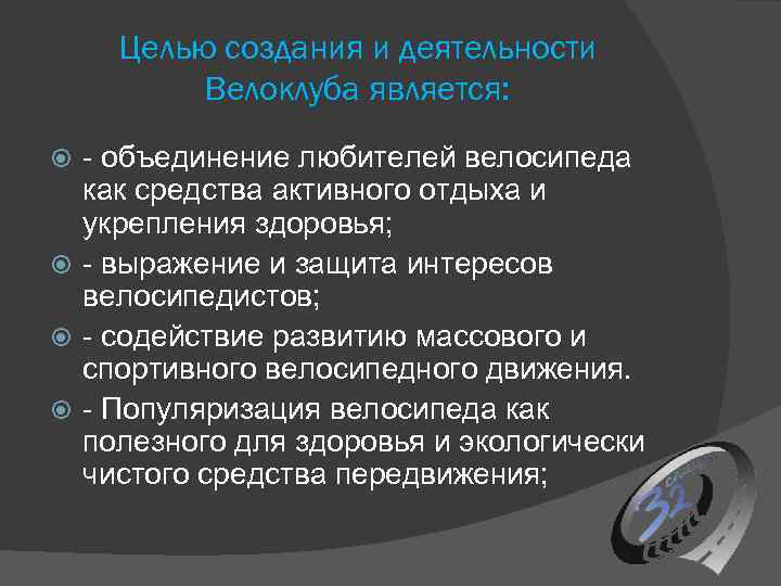 Целью создания и деятельности Велоклуба является: - объединение любителей велосипеда как средства активного отдыха