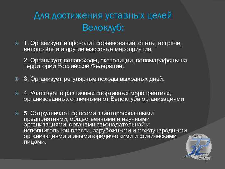 Для достижения уставных целей Велоклуб: 1. Организует и проводит соревнования, слеты, встречи, велопробеги и