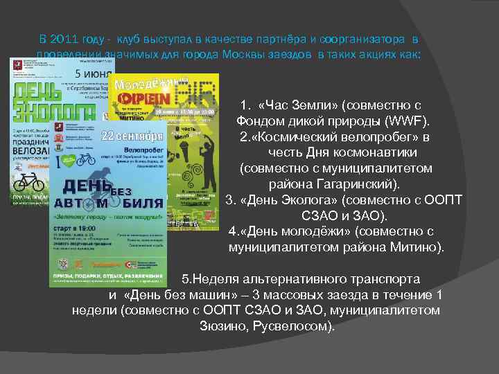 В 2011 году - клуб выступал в качестве партнёра и соорганизатора в проведении значимых