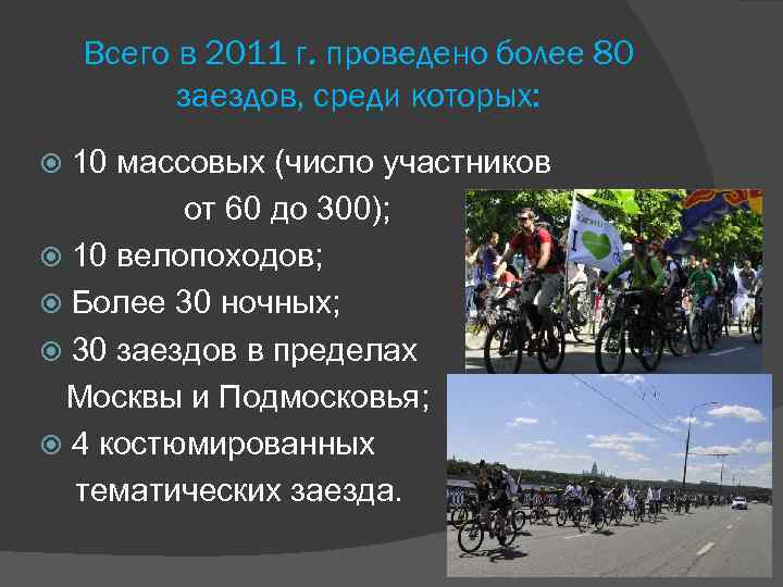 Всего в 2011 г. проведено более 80 заездов, среди которых: 10 массовых (число участников