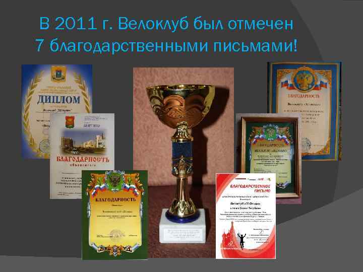 В 2011 г. Велоклуб был отмечен 7 благодарственными письмами! 