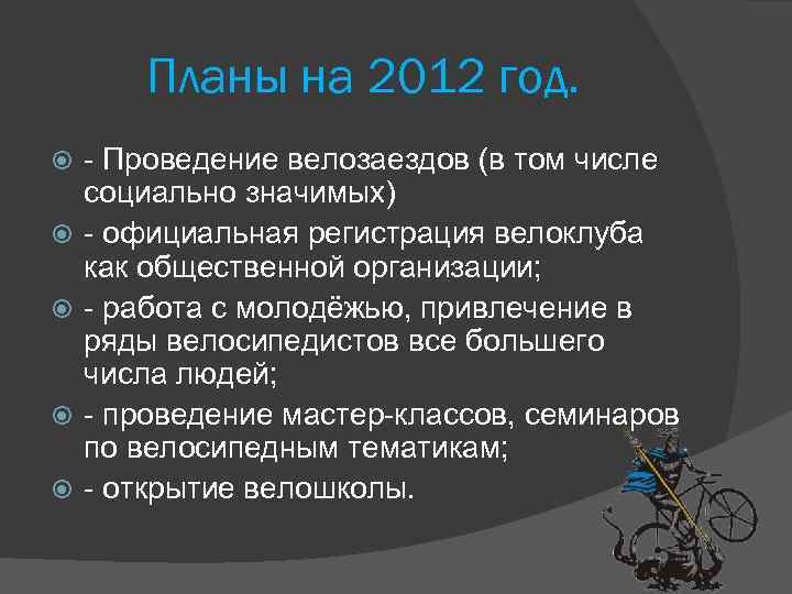 Планы на 2012 год. - Проведение велозаездов (в том числе социально значимых) - официальная