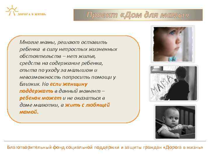 Проект «Дом для мамы» Многие мамы, решают оставить ребенка в силу непростых жизненных обстоятельств