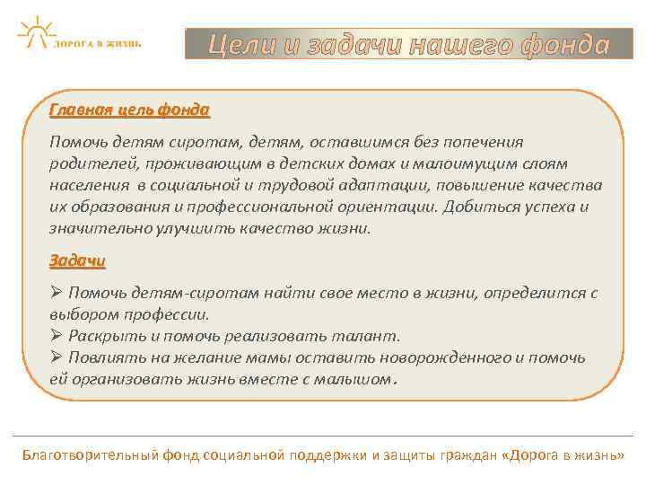 Цели и задачи нашего фонда Главная цель фонда Помочь детям сиротам, детям, оставшимся без
