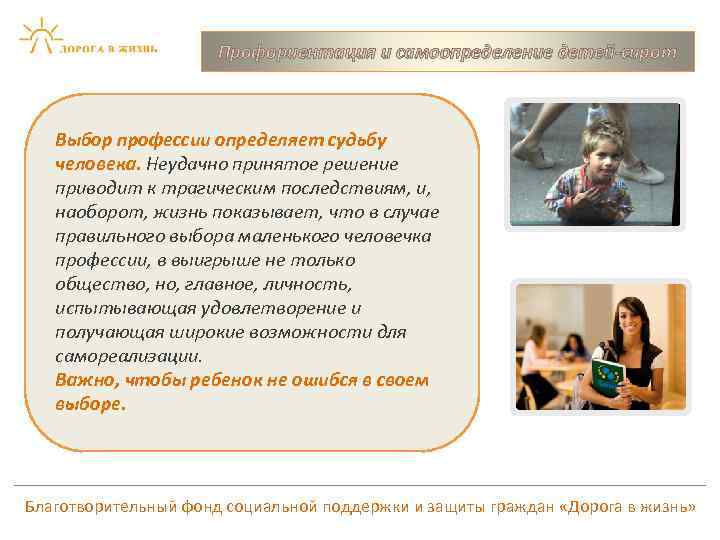 Профориентация и самоопределение детей-сирот Выбор профессии определяет судьбу человека. Неудачно принятое решение приводит к