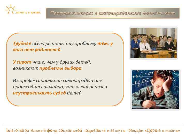 Профориентация и самоопределение детей-сирот Труднее всего решить эту проблему тем, у кого нет родителей.