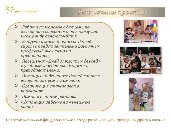 Реализация проекта Ø Работа психологов с детьми, по выявлению способностей к тому или иному