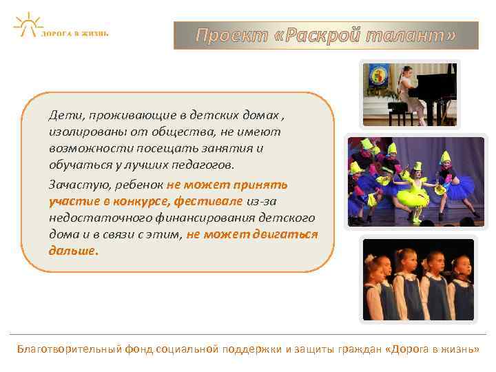 Проект «Раскрой талант» Дети, проживающие в детских домах , изолированы от общества, не имеют