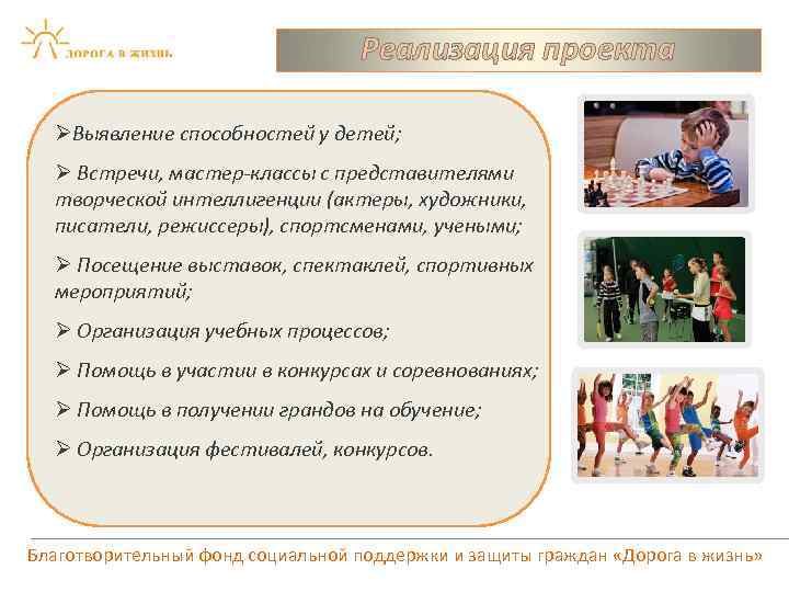 Реализация проекта ØВыявление способностей у детей; Ø Встречи, мастер-классы с представителями творческой интеллигенции (актеры,