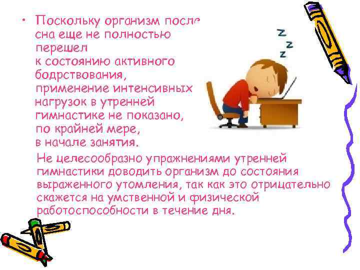  • Поскольку организм после сна еще не полностью перешел к состоянию активного бодрствования,