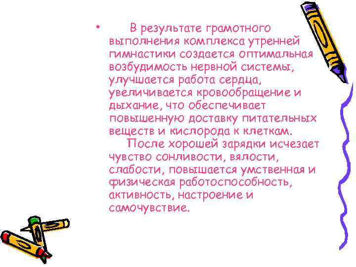  • В результате грамотного выполнения комплекса утренней гимнастики создается оптимальная возбудимость нервной системы,
