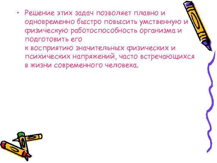  • Решение этих задач позволяет плавно и одновременно быстро повысить умственную и физическую