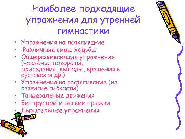 Наиболее подходящие упражнения для утренней гимнастики • Упражнения на потягивание • Различные виды ходьбы