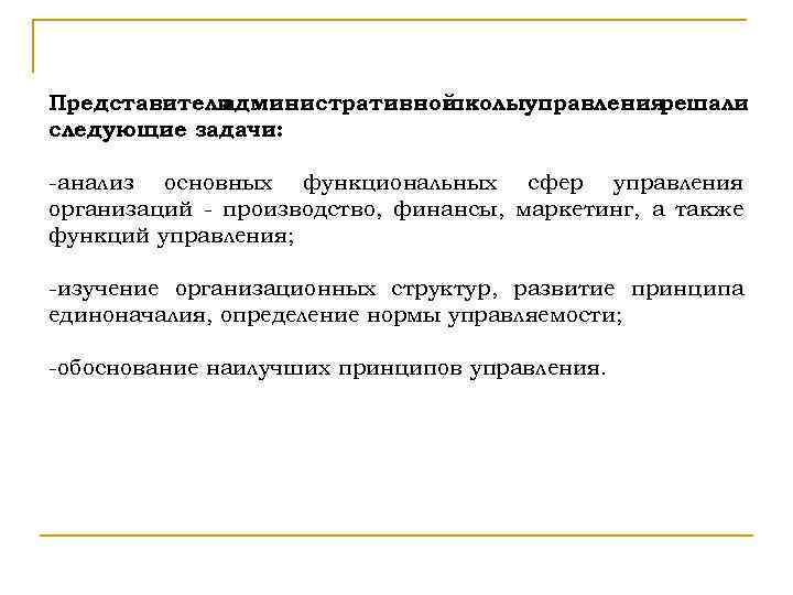 Представители административной школыуправления решали следующие задачи: анализ основных функциональных сфер управления организаций производство, финансы,