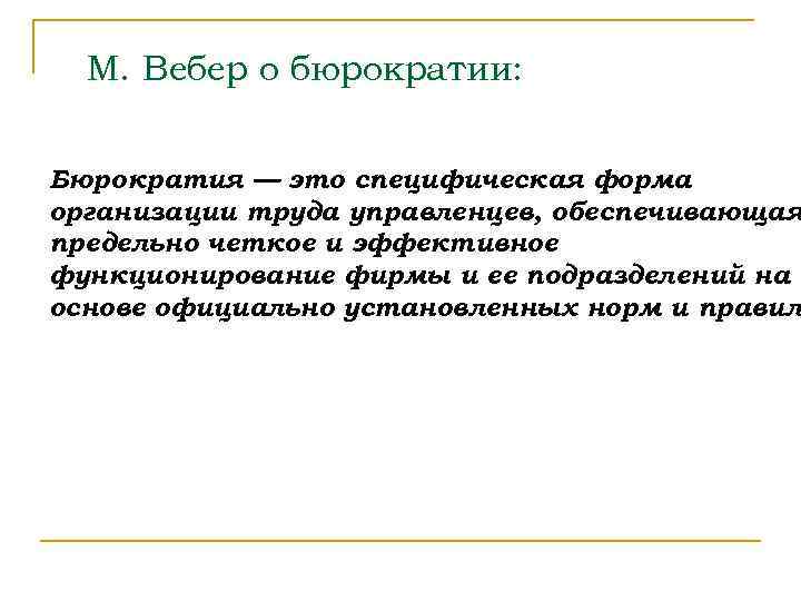 М. Вебер о бюрократии: Бюрократия — это специфическая форма организации труда управленцев, обеспечивающая предельно