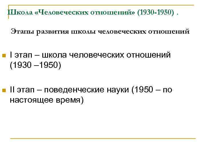 Школа «Человеческих отношений» (1930 -1950). Этапы развития школы человеческих отношений n I этап –