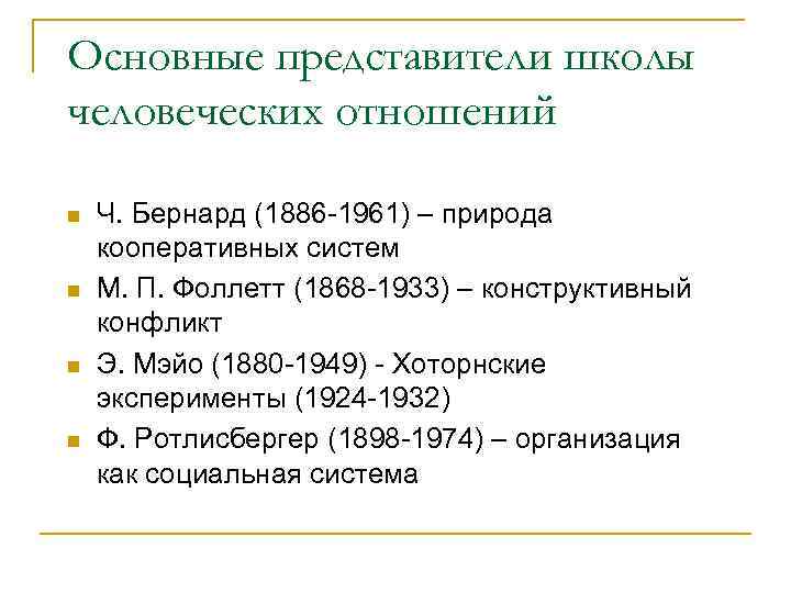 Основные представители школы человеческих отношений n n Ч. Бернард (1886 -1961) – природа кооперативных