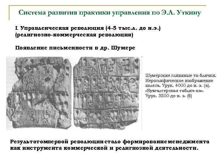 Система развития практики управления по Э. А. Уткину I. Управленческая революция (4 -5 тыс.