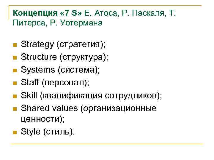 Концепция « 7 S» Е. Атоса, Р. Паскаля, Т. Питерса, Р. Уотермана n n