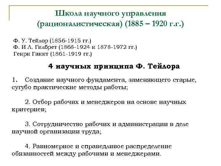 Школа научного управления (рационалистическая) (1885 – 1920 г. г. ) Ф. У. Тейлор (1856