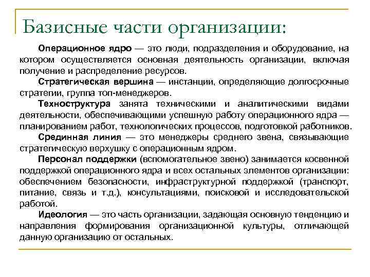 Базисные части организации: Операционное ядро — это люди, подразделения и оборудование, на котором осуществляется