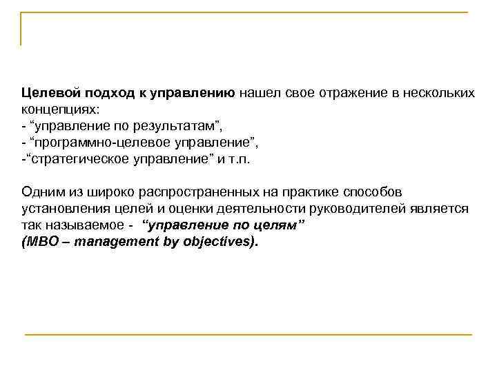 Целевой подход к управлению нашел свое отражение в нескольких концепциях: - “управление по результатам”,