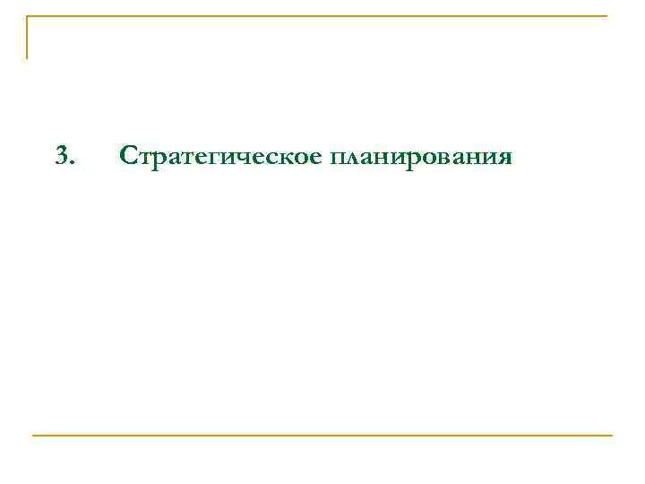 3. Стратегическое планирования 