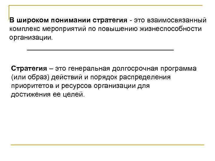 В широком понимании стратегия - это взаимосвязанный комплекс мероприятий по повышению жизнеспособности организации. Стратегия