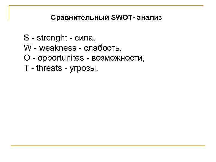 Сравнительный SWOT- анализ S - strenght - сила, W - weakness - слабость, O