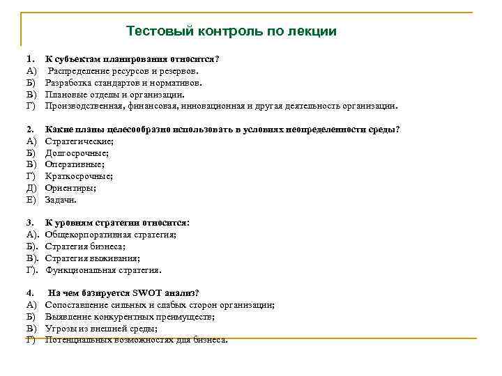 Тестовый контроль по лекции 1. А) Б) В) Г) К субъектам планирования относится? Распределение